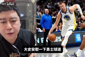 大史：勇士今年毀于傷病，明年更慘，但球迷們都爽了十年了！